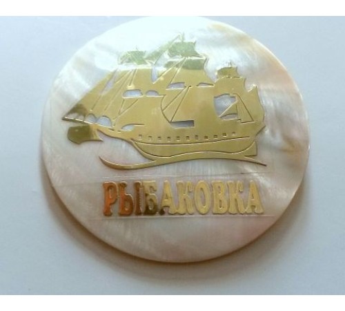 Магнит Рыбаковка(натуральный перламутр,парусник с надписью)
круг диаметр 6см  в уп12шт  опт от 2шт Магнит Рыбаковка(натуральный перламутр,парусник с надписью)
круг диаметр 6см  в уп12шт  опт от 2шт
