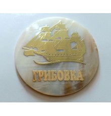 Магнит Грибовка(натуральный перламутр,парусник с надписью)
круг диаметр 6см  в уп12шт  опт от 12шт