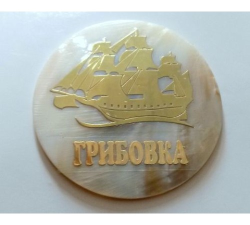 Магнит Грибовка(натуральный перламутр,парусник с надписью)
круг диаметр 6см  в уп12шт  опт от 12шт Магнит Грибовка(натуральный перламутр,парусник с надписью)
круг диаметр 6см  в уп12шт  опт от 12шт