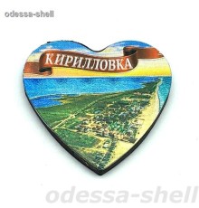 Магнит Кирилловкафольга тисненая в виде сердечка на виниловом магните с изображ.вид сверху
 опт от 2шт
