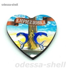 Магнит Кирилловкафольга тисненая в виде сердечка на виниловом магните с изображ.стелла+лента
 опт от 2шт